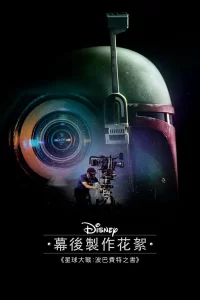Disney Les making-of Star Wars : Le Livre de Boba Fett - Saison 1